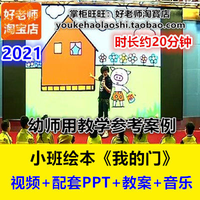 21好老师幼儿园小班绘本《我的门》幼师教研优质公开课应彩云