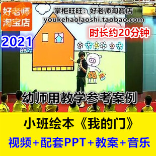 门 2021好老师幼儿园幼师教研优质公开课应彩云小班绘本 我