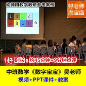 幼儿园教师用好老师教研参考优质公开课中班数学 数字宝宝
