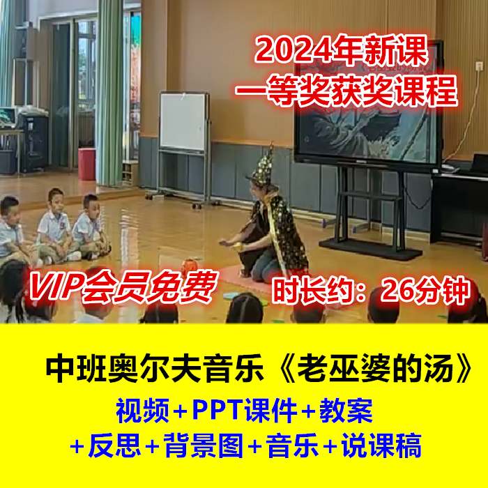 24新幼儿园中班打击乐奥尔夫《老巫婆的汤》音乐课件教案视频