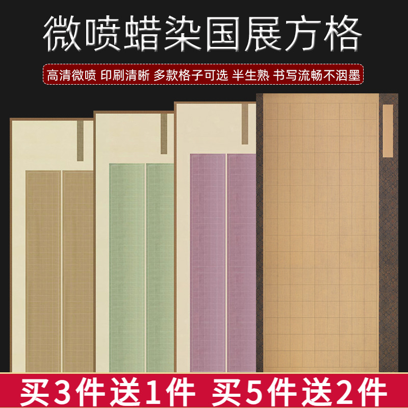 四尺方格宣纸国展比赛投稿专用纸