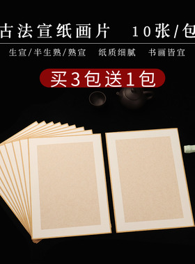 A4A5加厚宣纸卡纸国画镜片纸工笔画专用熟宣卡纸仿古色古法画片包边软卡宣纸半生半熟小品写意山水专用纸