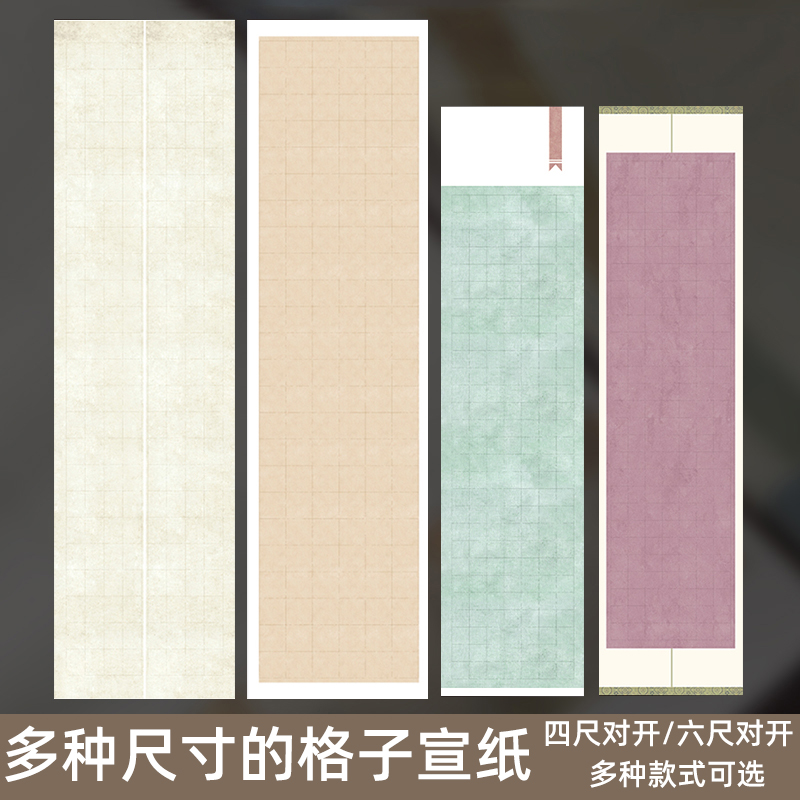 四尺对开六尺对开方格宣纸作品纸