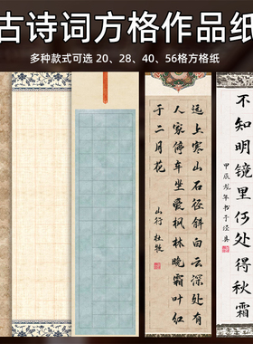 四尺对开书法作品纸20格28格40格56格抄古诗词带格子宣纸作品纸微喷蜡染纸半生半熟毛笔字国展投稿比赛专用纸
