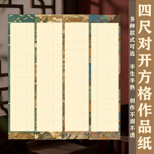 四尺对开28格40格56格书法作品纸