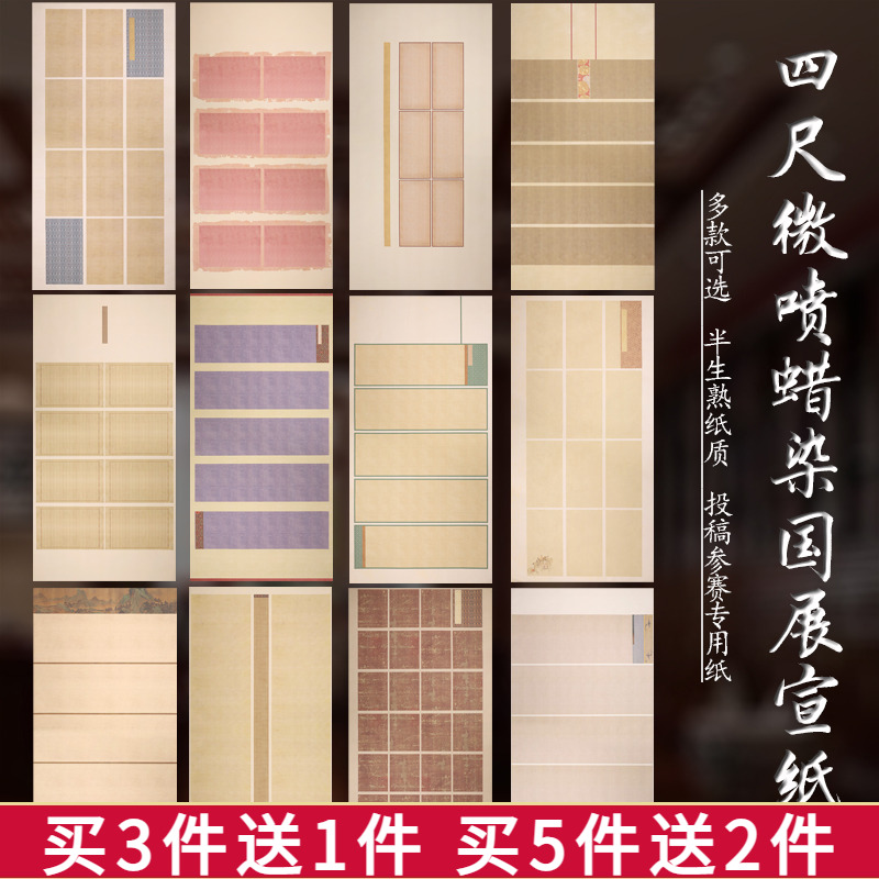 四尺微喷蜡染宣纸国展投稿作品纸