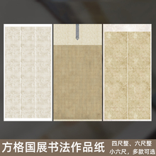 四尺六尺小六尺整张空白格子宣纸书法专用纸微喷蜡染纸半生半熟小楷行书篆书隶书毛笔字国展比赛方格作品纸
