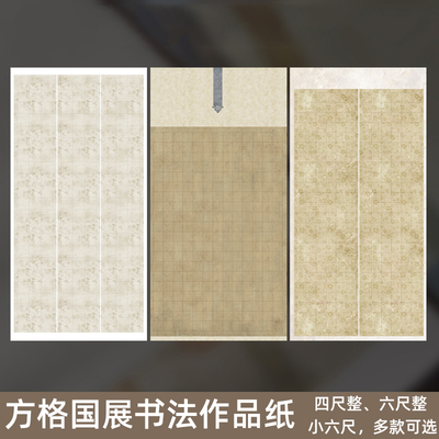 四尺六尺小六尺格子宣纸书法专用