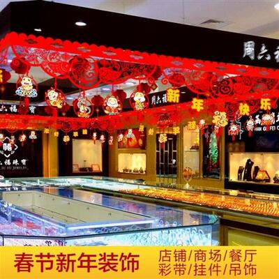 过年店铺氛围布置装饰场景布置阳台商铺客厅门店室内喜庆家庭挂饰