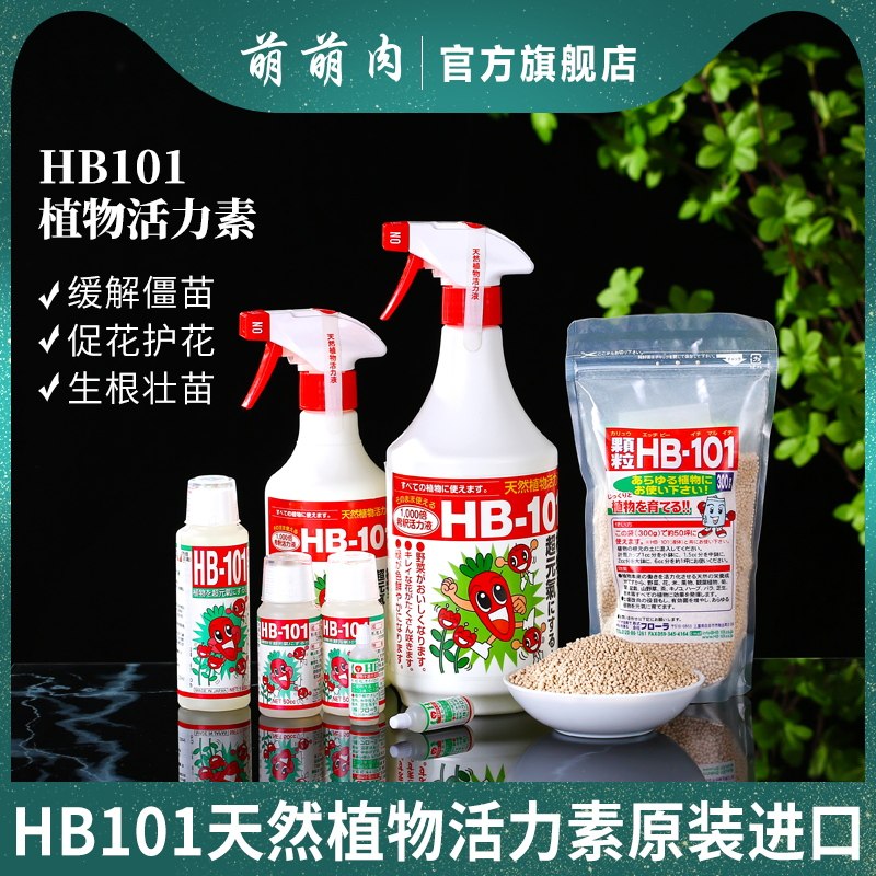 日本进口hb-101植物活力素促根促分枝月季多肉等通用营养液缓释肥
