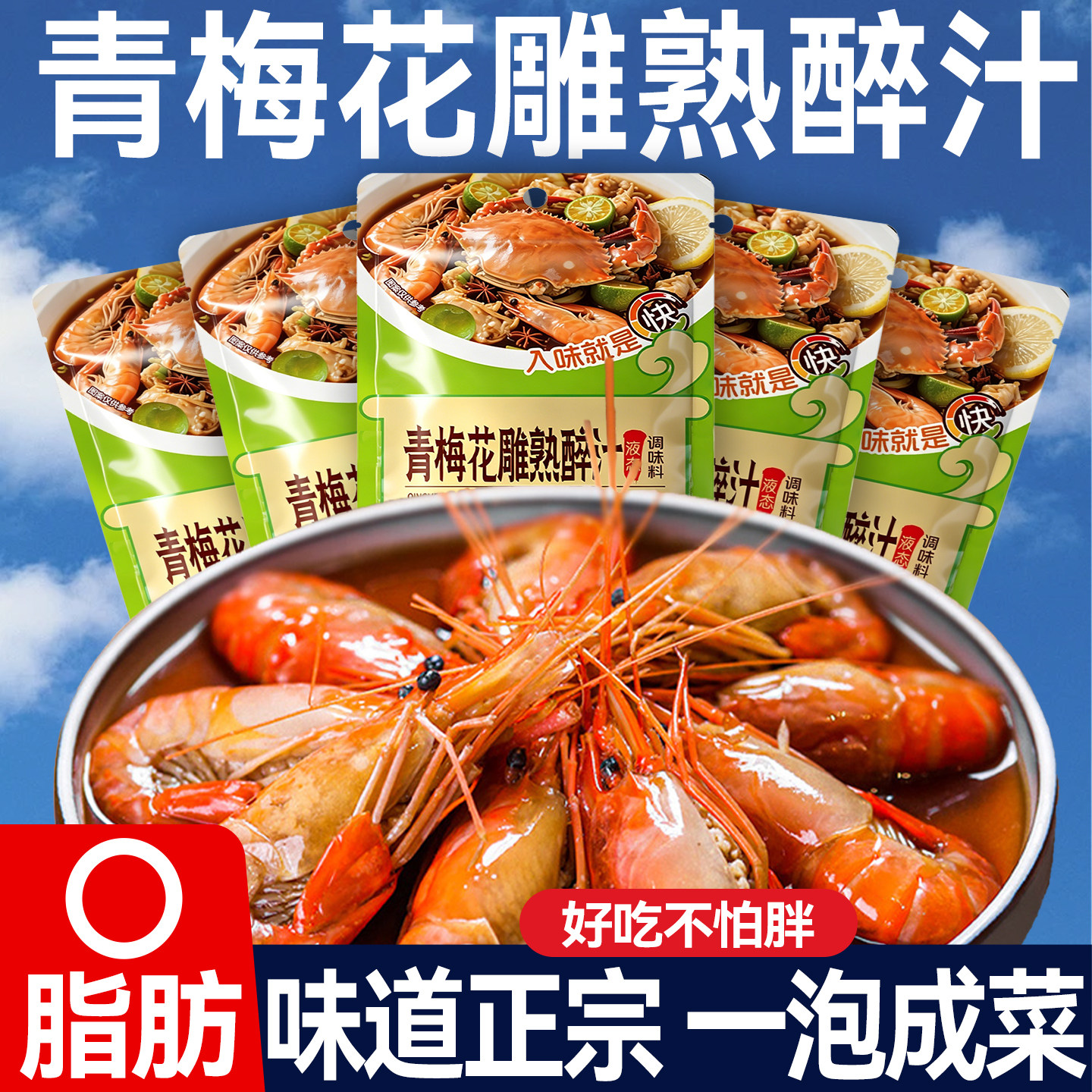 青梅花雕熟醉汁100g冷泡汁0脂肪龙虾花螺大闸蟹捞汁海鲜调料旗店