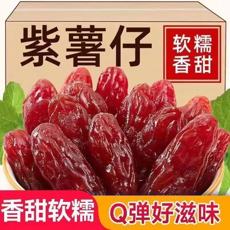 农家水晶紫薯仔连城地瓜干紫薯干