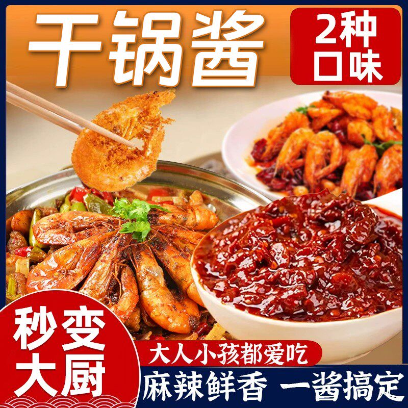 干锅酱家庭干锅土豆虾调料微辣酱