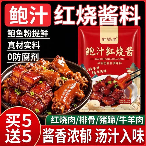 鲍汁红烧酱料味包袋装家用调料味