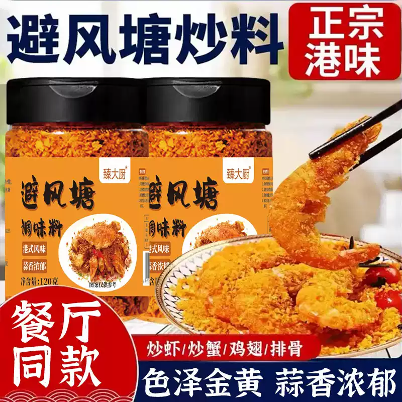 避风塘炒虾调味料港式风味炒料