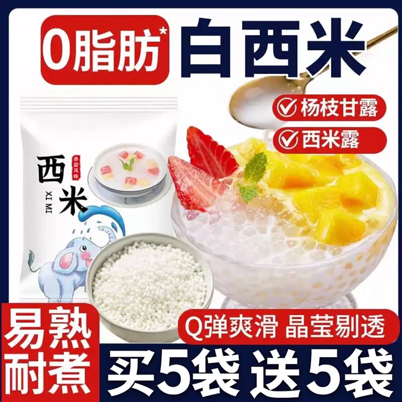 西米露家用小包奶茶店专用白西米