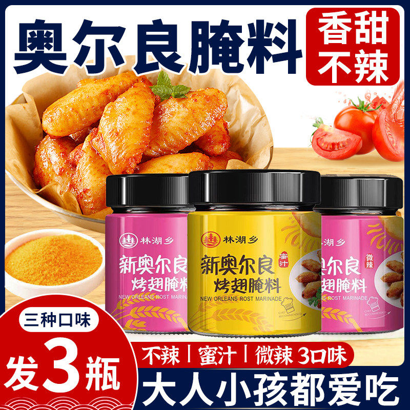 儿童新奥尔良腌制料0添加烤鸡翅