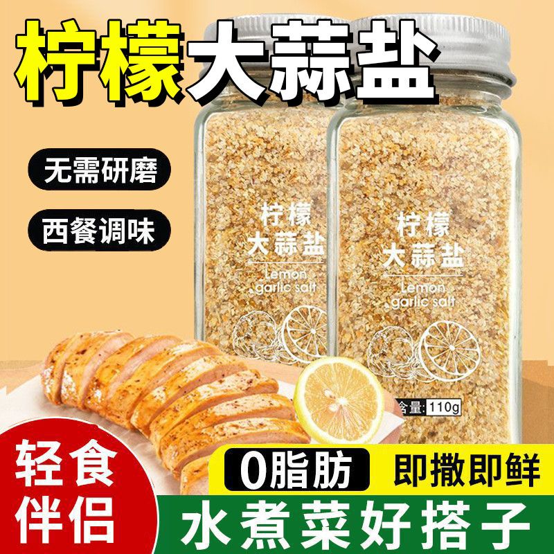 欧芹大蒜盐柠檬海盐西餐调味瓶装