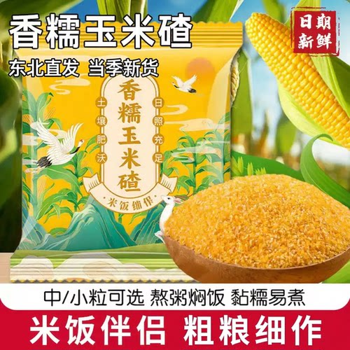 香糯玉米碴东北直发当季新货米饭