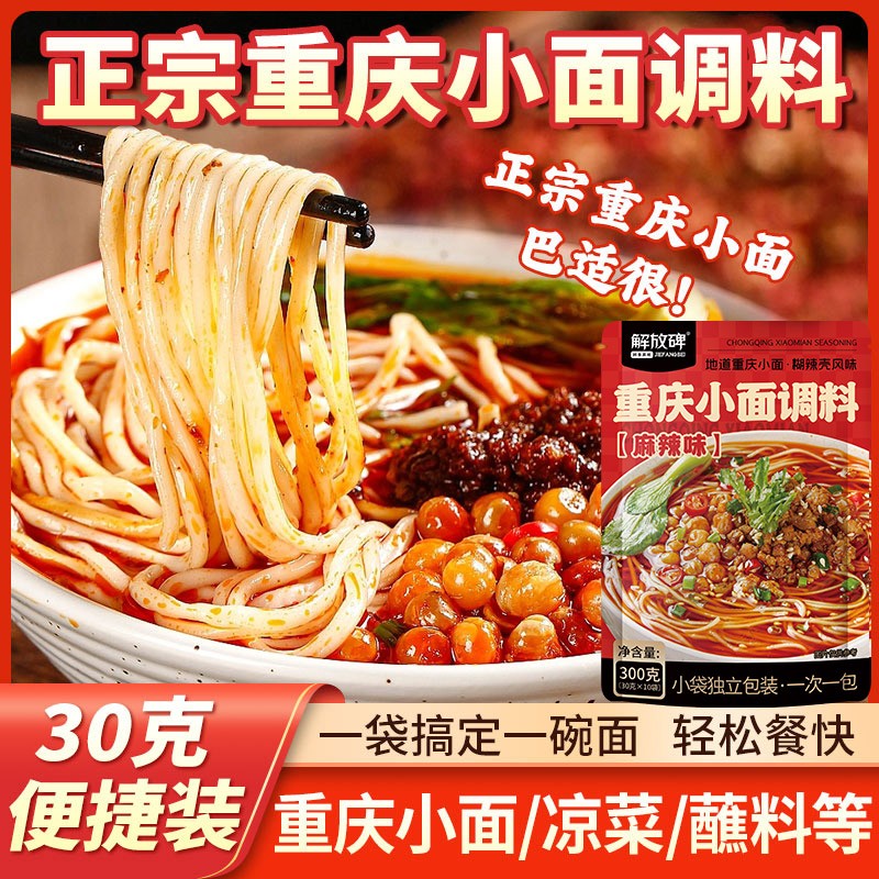 解放碑正宗重庆小面调料调味料