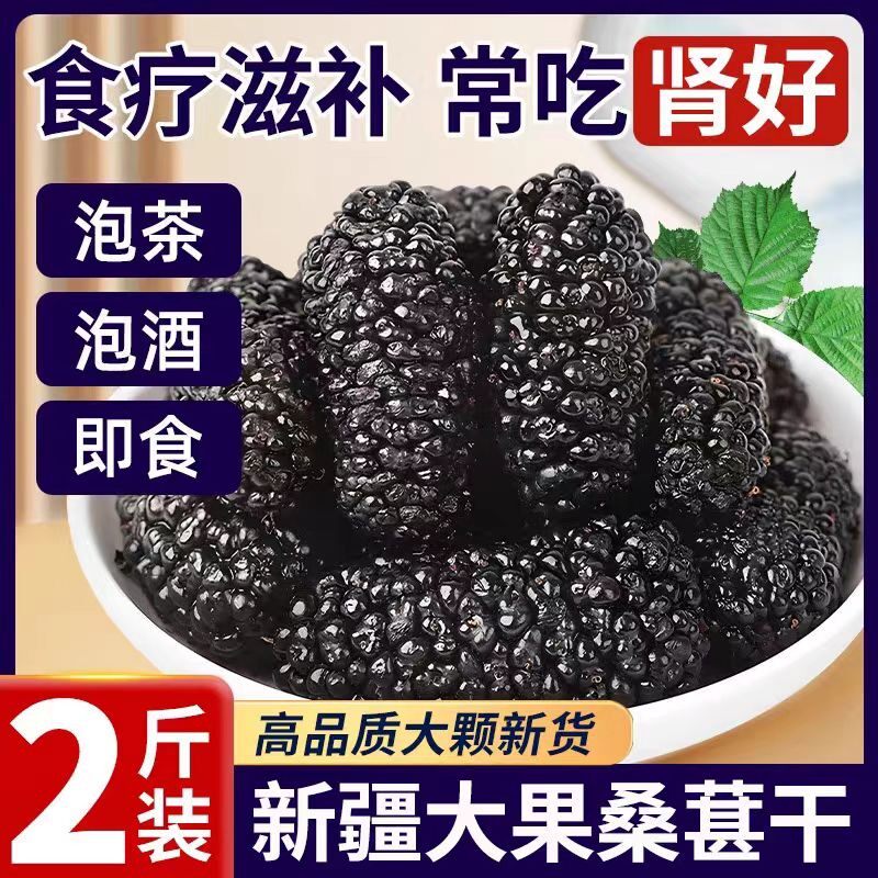 桑葚干黑桑椹特级500g泡茶泡水喝即食新货桑甚干黑桑葚干茶子新疆