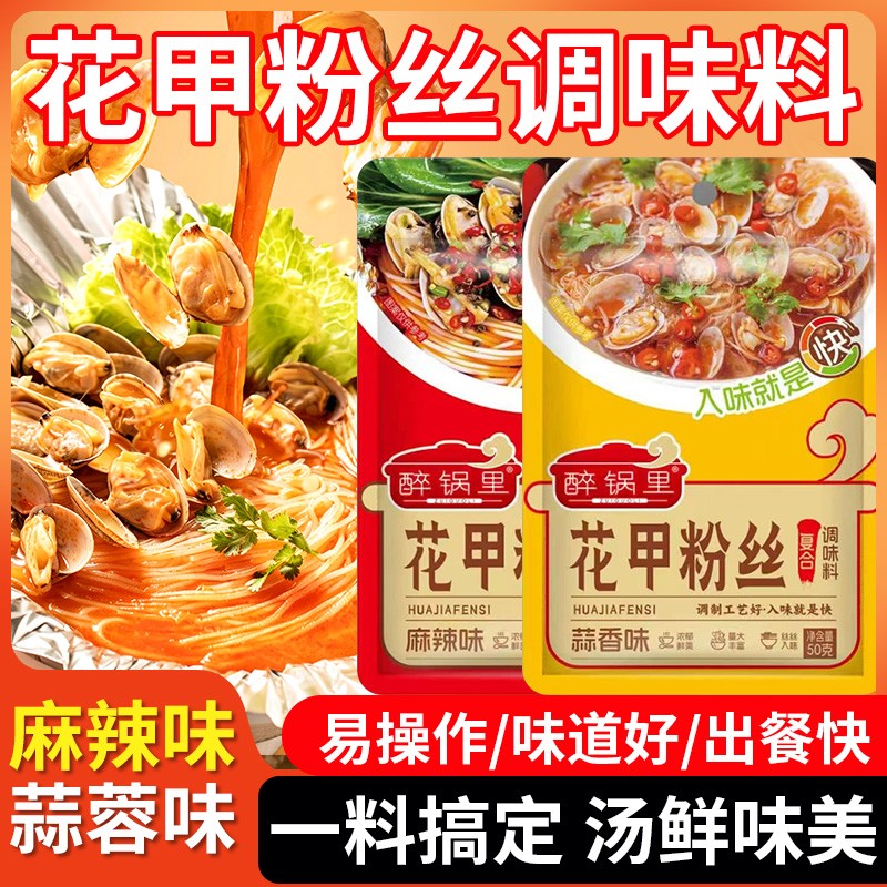 花甲粉丝调料家用蒜蓉酱汤料锡纸