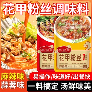 花甲粉丝调料家用蒜蓉酱汤料锡纸