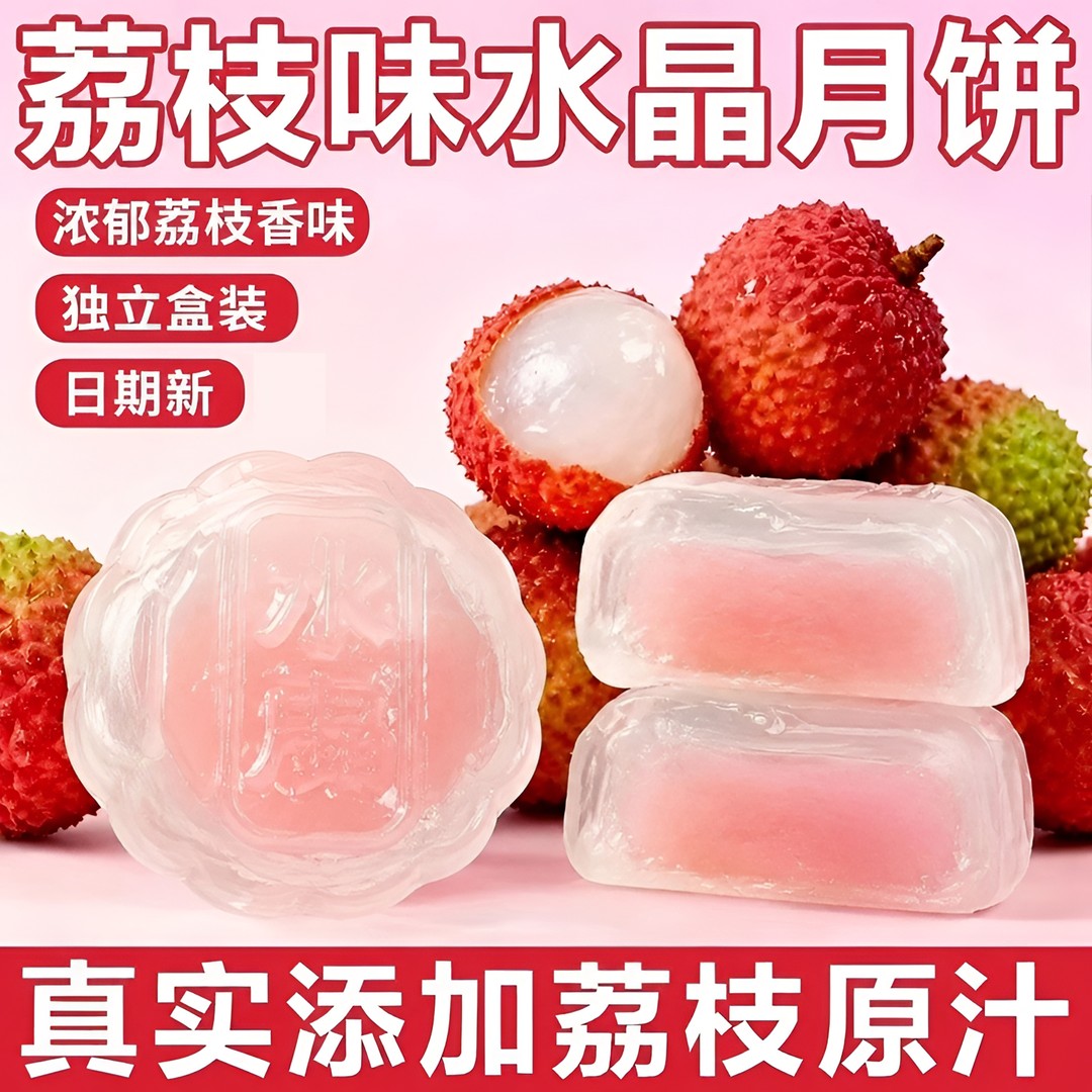 荔枝味水晶皮月饼水果味冰皮月饼