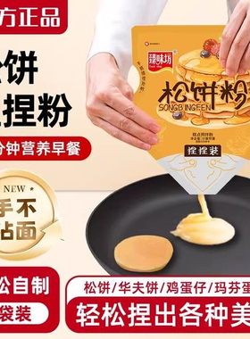 松饼粉捏捏袋儿童早餐无添加家用自制华夫饼捏捏松饼预拌粉铜锣烧