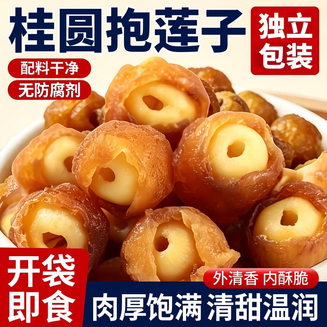 桂圆抱莲子即食桂圆肉龙眼干夹莲子桂圆干果莲子去芯脱水果干零食