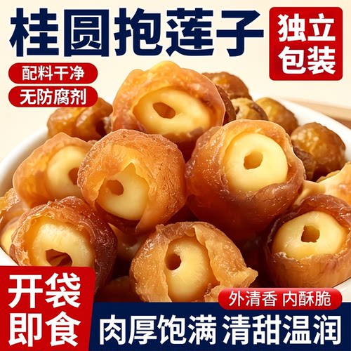 桂圆抱莲子即食桂圆肉龙眼干夹莲子桂圆干果莲子去芯脱水果干零食