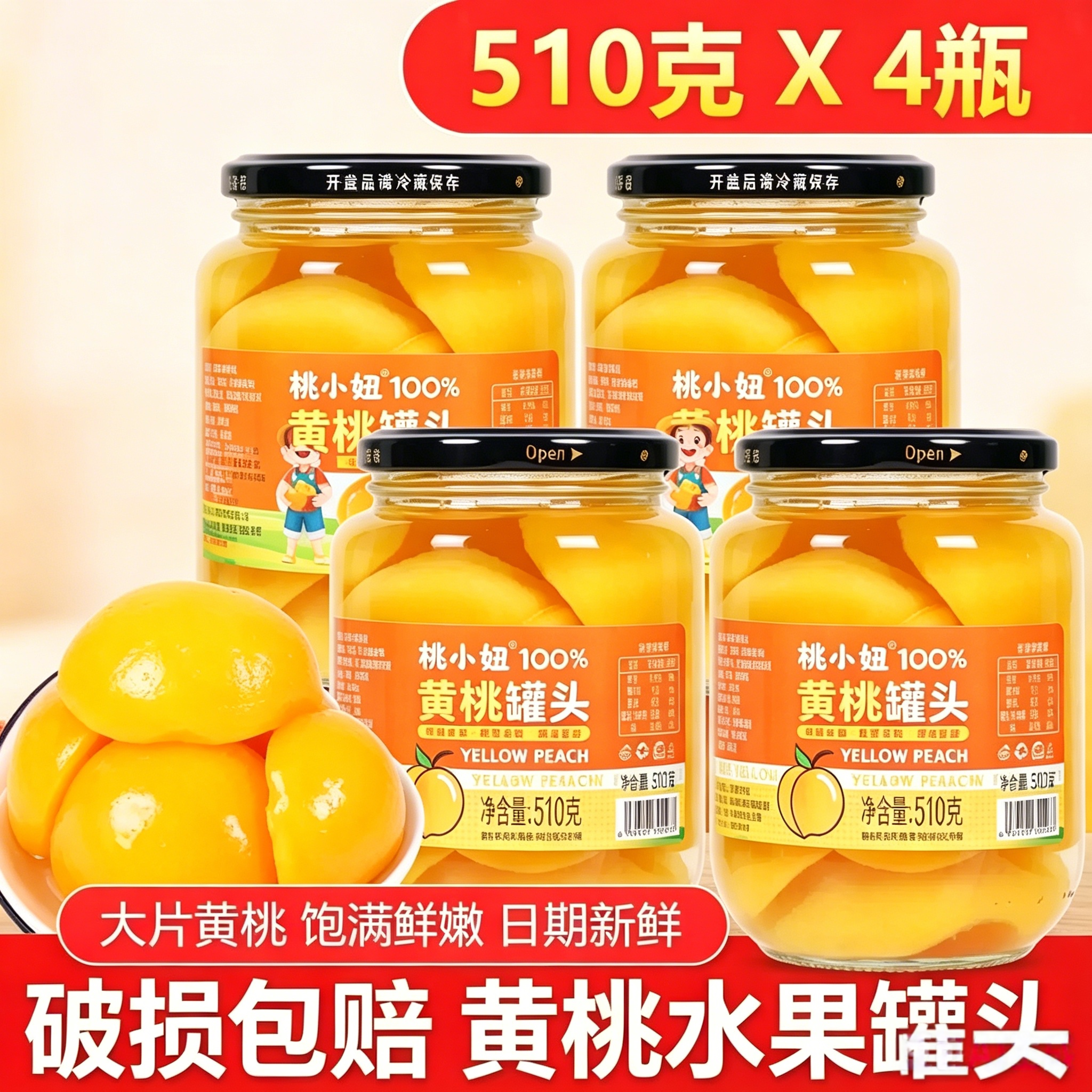 新鲜黄桃罐头510g瓶装水果罐头
