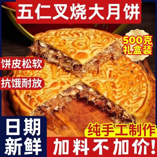广式伍仁叉烧大月饼单个礼盒装