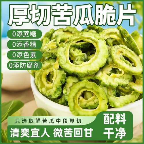 苦瓜脆片干即食解馋充饥健康追剧