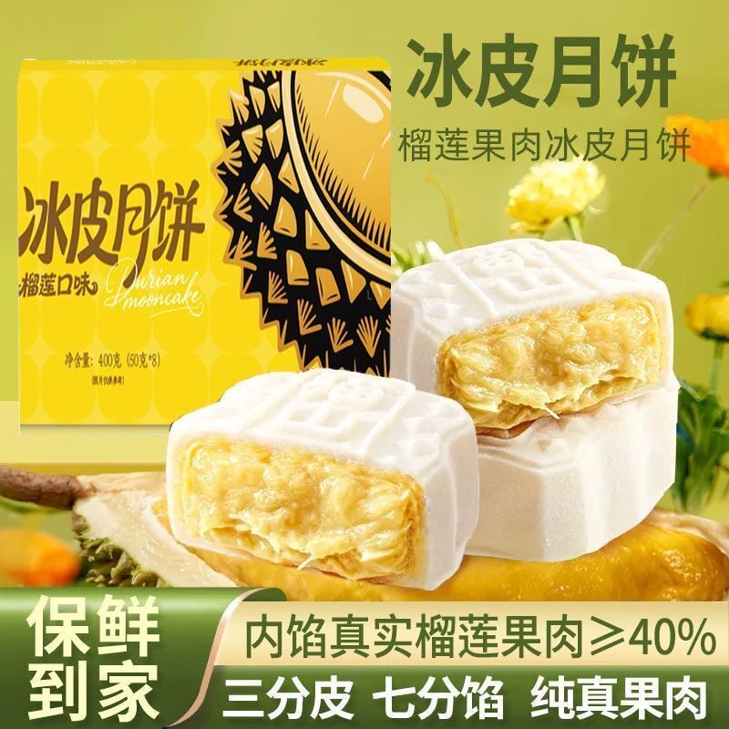 榴莲冰皮月饼中秋佳节送礼榴莲