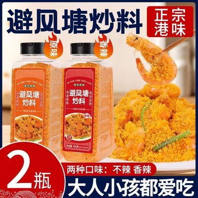 避风塘炒料炒虾调味料400g商用