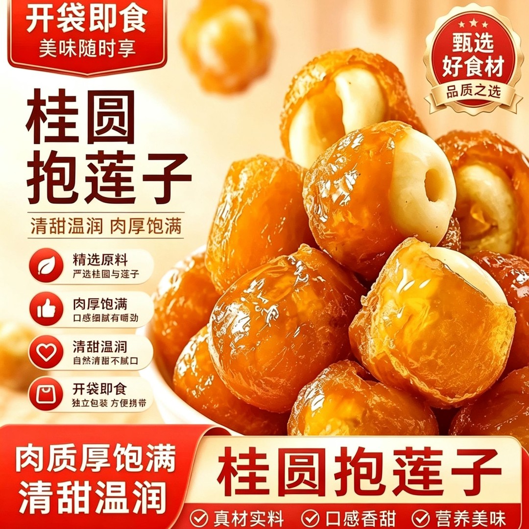 桂圆抱莲子即食桂圆肉龙眼夹莲子