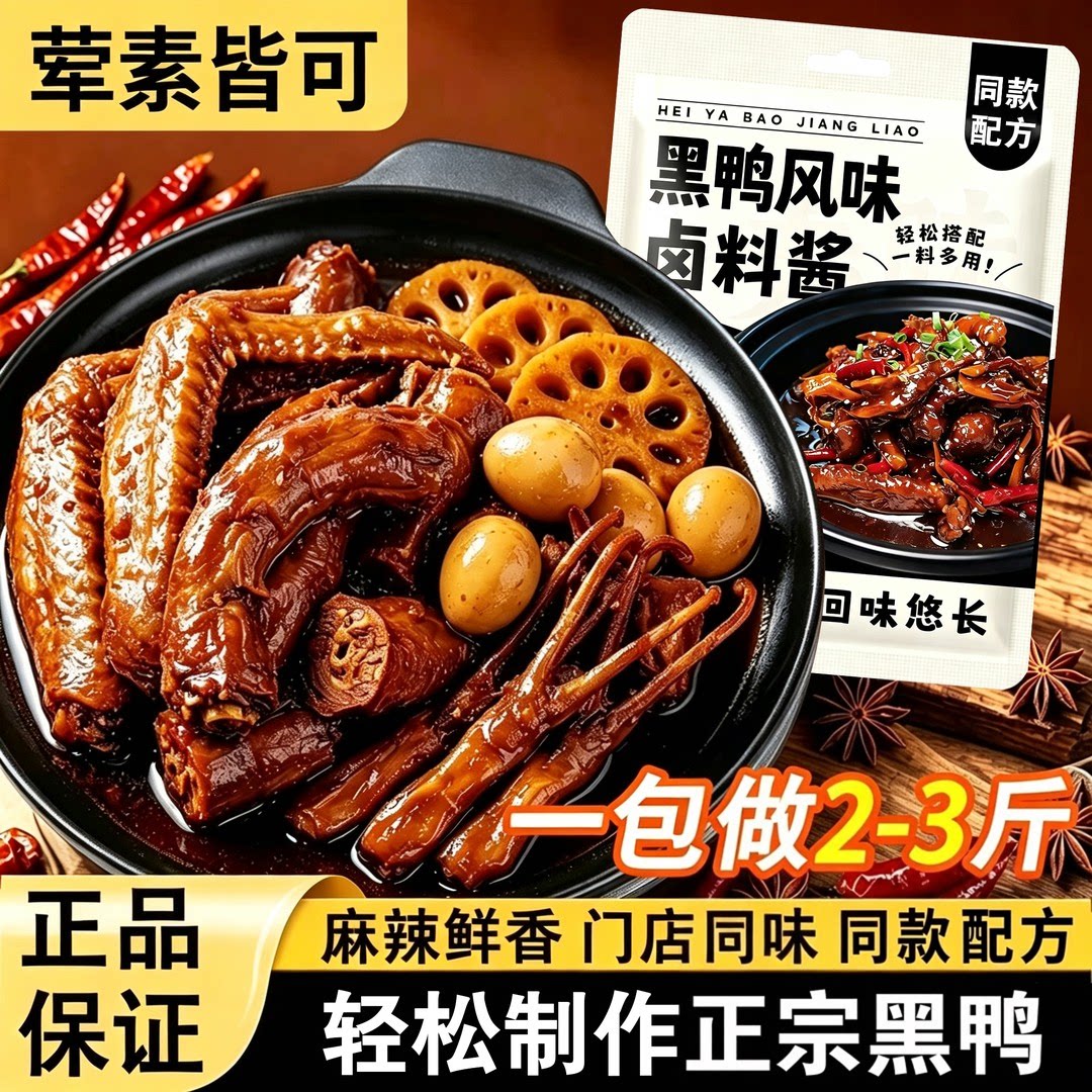 周黑鸭风味卤料包正宗黑鸭武汉