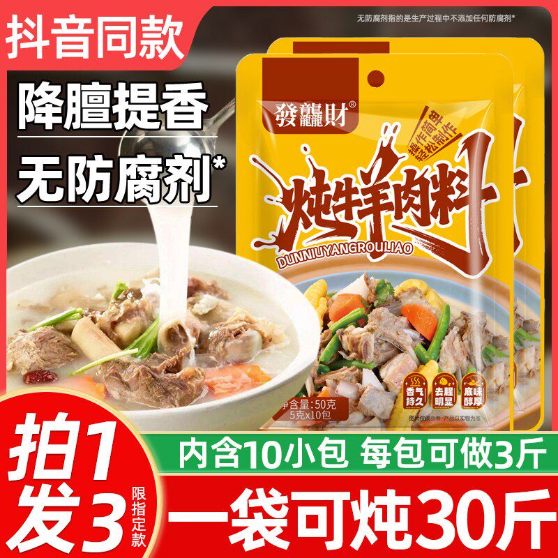 炖牛羊肉调料包家用炖羊肉汤料包排骨头炖卤肉料包专用五香调味料