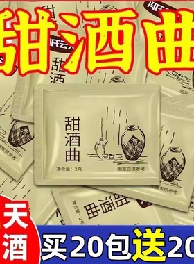 甜酒曲家用米酒曲酒酿醪糟曲子做糯米酒酿酵母发酵粉甜味型发酵曲