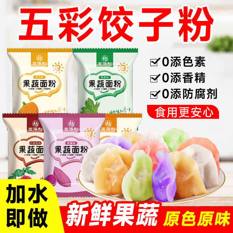 五彩果蔬饺子粉彩色面粉烘焙粉