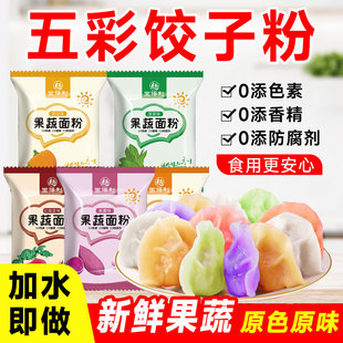 五彩果蔬饺子粉彩色面粉烘焙粉蔬菜包饺子专用粉家用彩馒头预拌粉