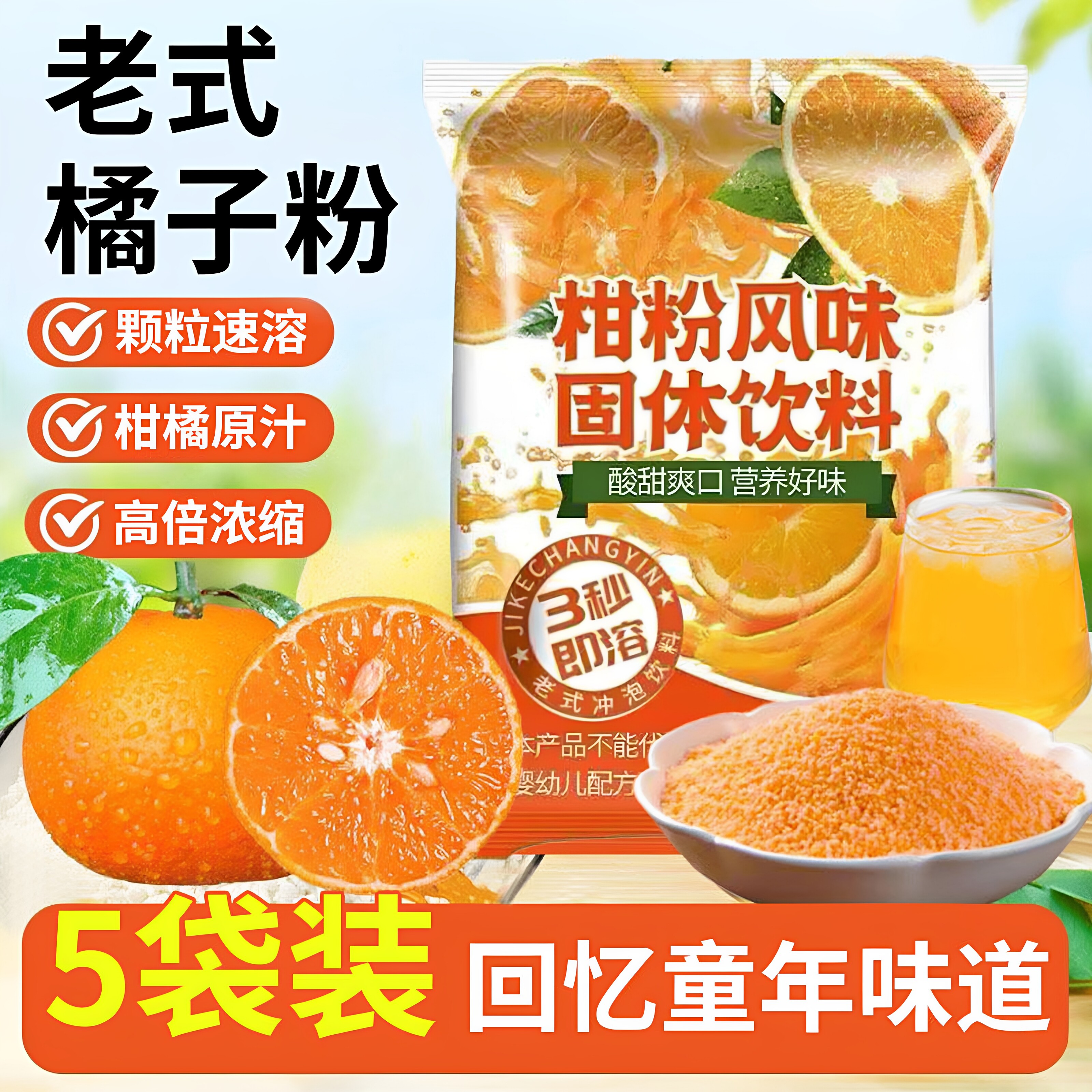 正宗老式橘子粉冲饮老牌桔子粉柑橘粉速溶果汁粉柑粉风味固体饮料