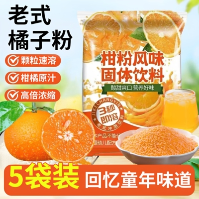 正宗老式橘子粉冲饮老牌桔子粉柑
