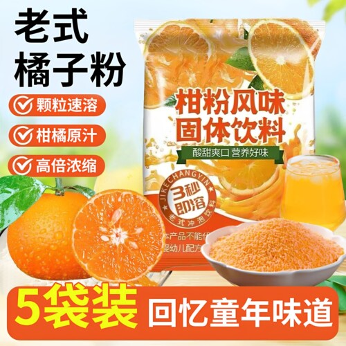 正宗老式橘子粉冲饮老牌桔子粉柑