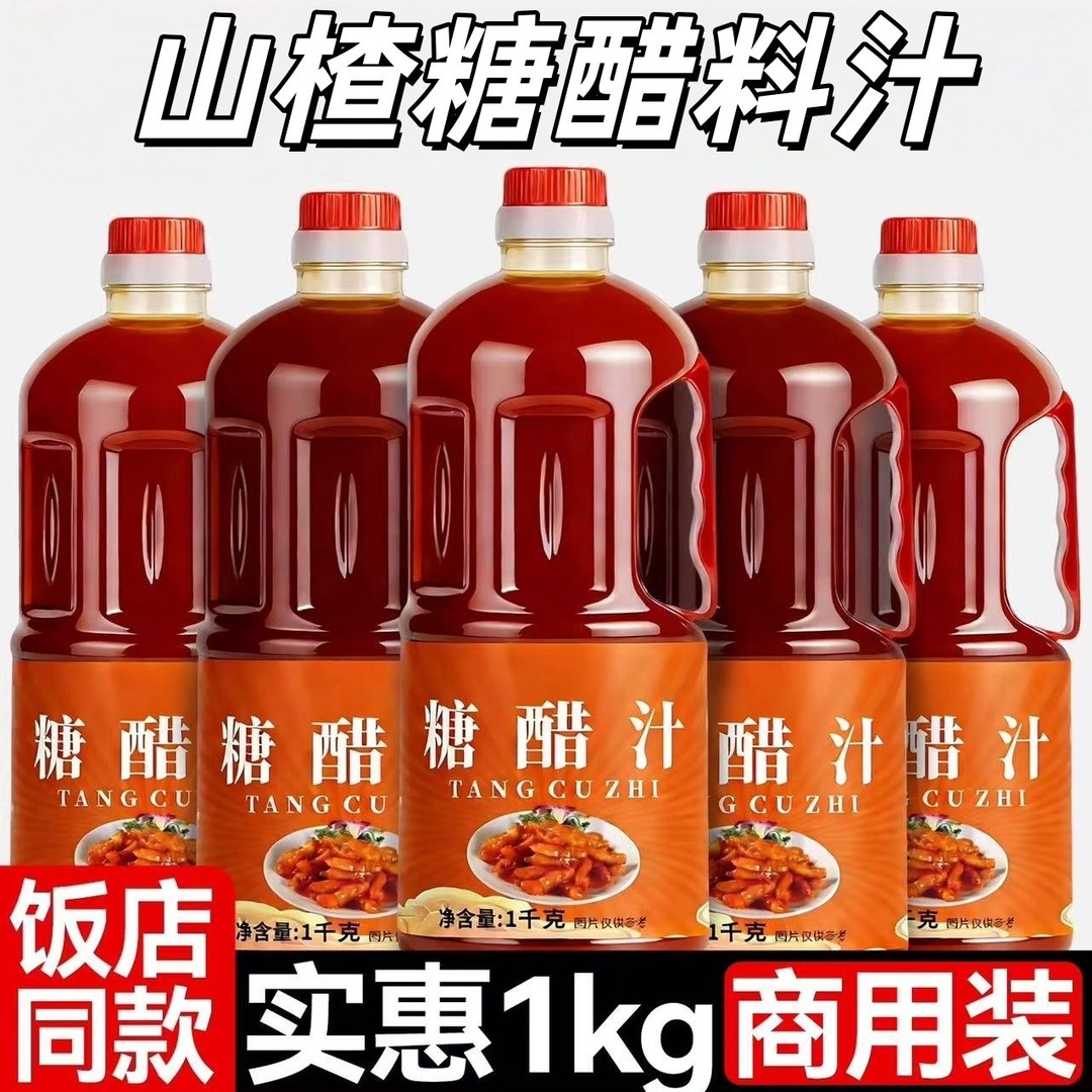 山楂糖醋汁1kg里脊排骨锅包肉