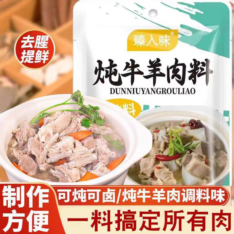 炖牛羊肉调料包家用炖羊肉汤料包排骨头炖卤肉料包专用五香调味料