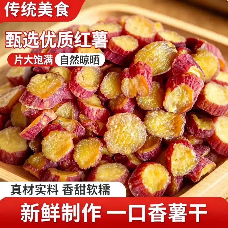 一口薯带皮红瑶蜜薯干带皮红薯干