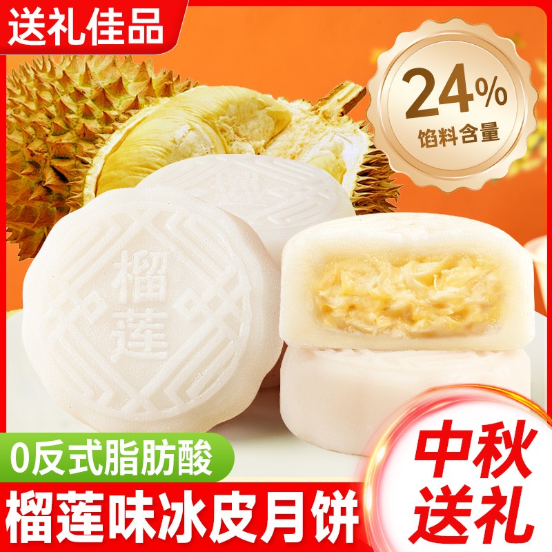 榴莲冰皮月饼中秋佳节送礼榴莲