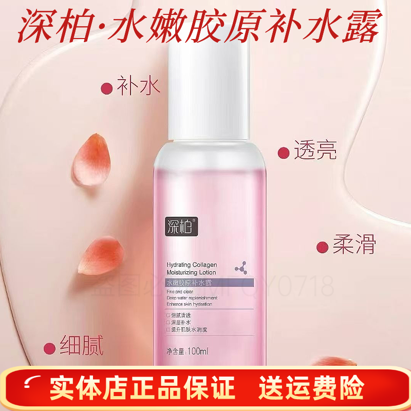 新款深柏水嫩胶原补水露改善干燥滋养保湿修护精华滋润嫩肤水提亮